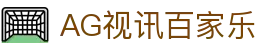 AG视讯百家乐 - (中国)茂名AG视讯百家乐科技有限责任公司欢迎您